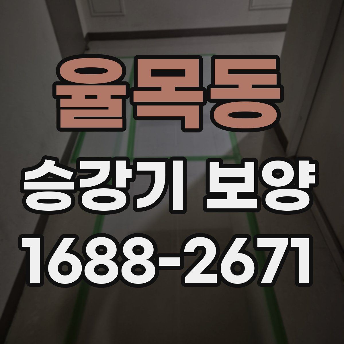 율목동 승강기 보양 시공 시 분진과 오염을 줄이는 방법