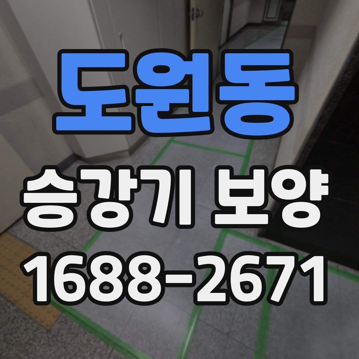 도원동 승강기 보양 재료별 특징과 사용 상황