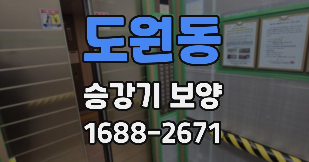 도원동 승강기 보양