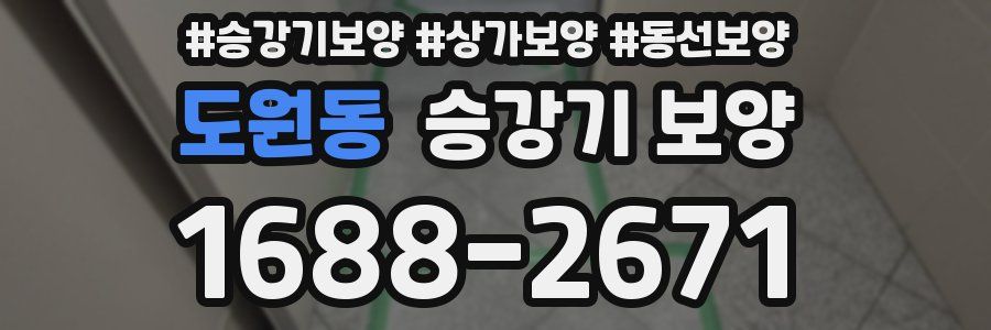 도원동 승강기 보양