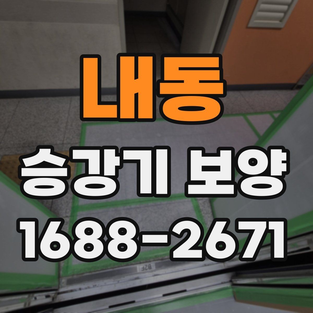 내동 승강기 보양 작업의 품질을 좌우하는 요소
