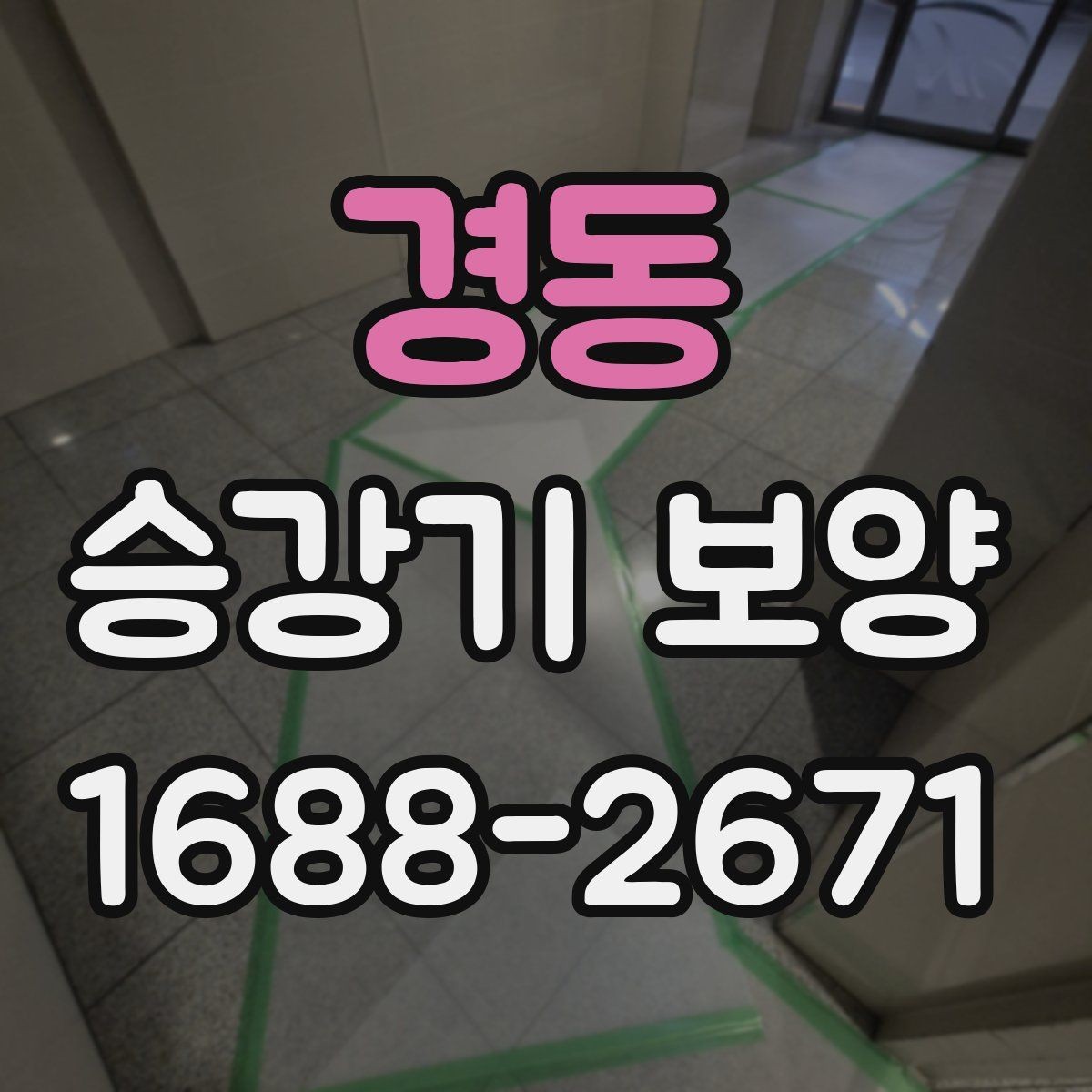 경동 승강기 보양 작업을 효율적으로 진행하는 방법