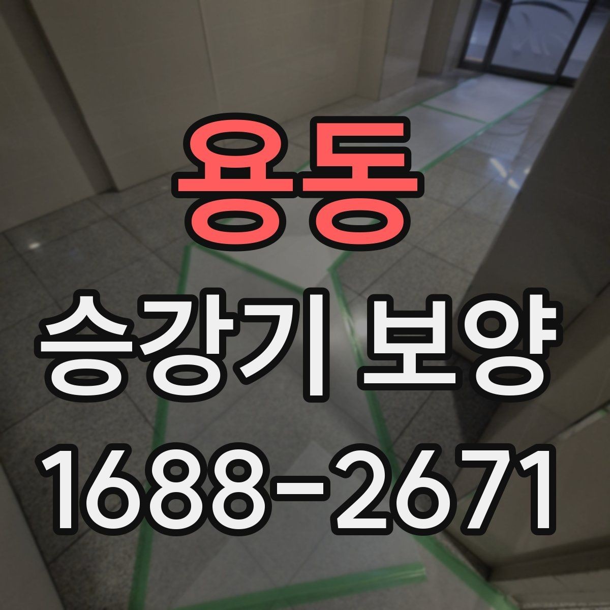 용동 승강기 보양 시공 후 유지 관리 방법