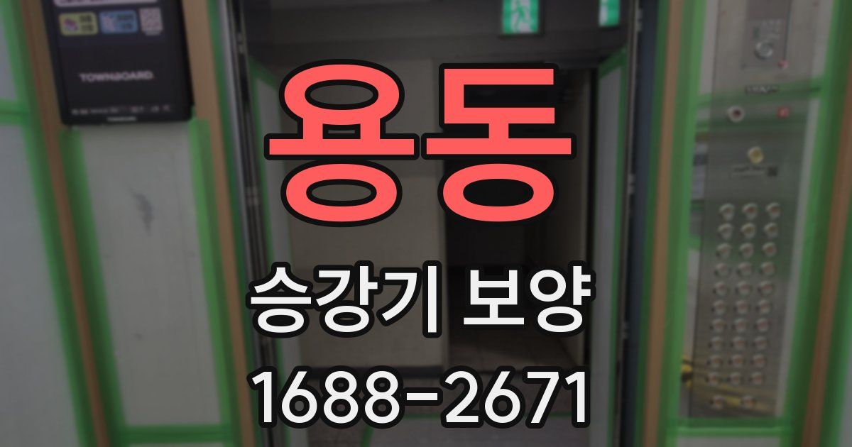 용동 승강기 보양
