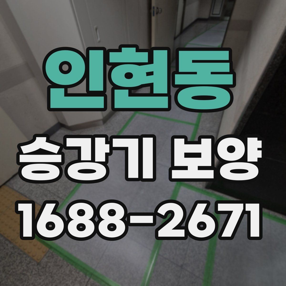 인현동 승강기 보양 시 주의해야 할 손상 사례