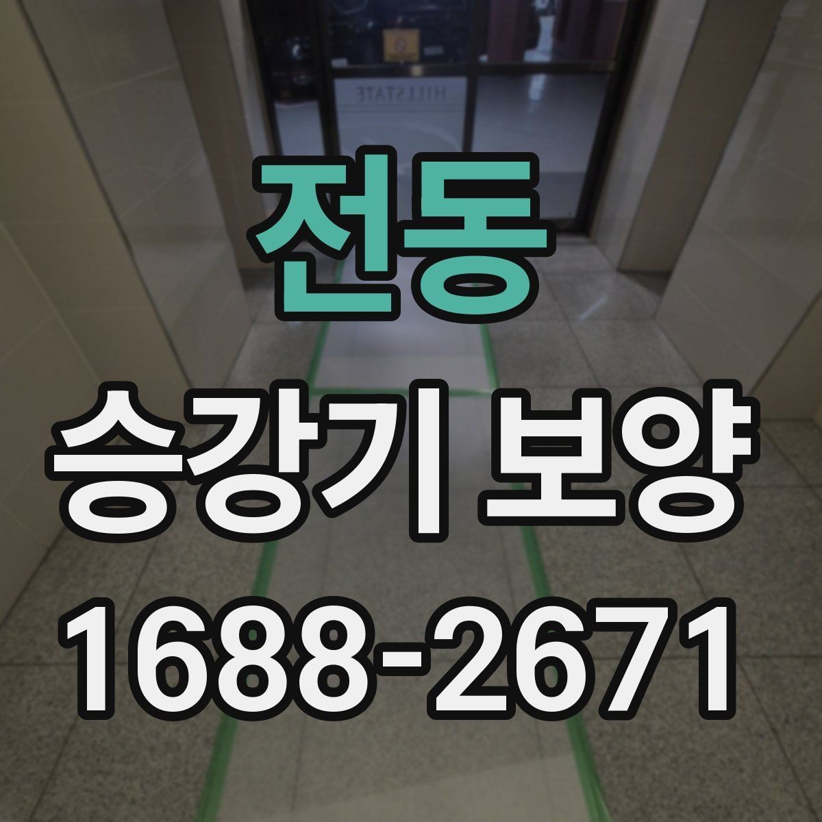 전동 승강기 보양 일정 잡을 때 유의할 점