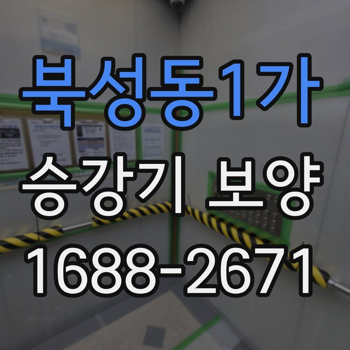 북성동1가 승강기 보양 적용 전 현장 상태를 살피는 법