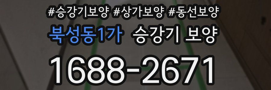 북성동1가 승강기 보양