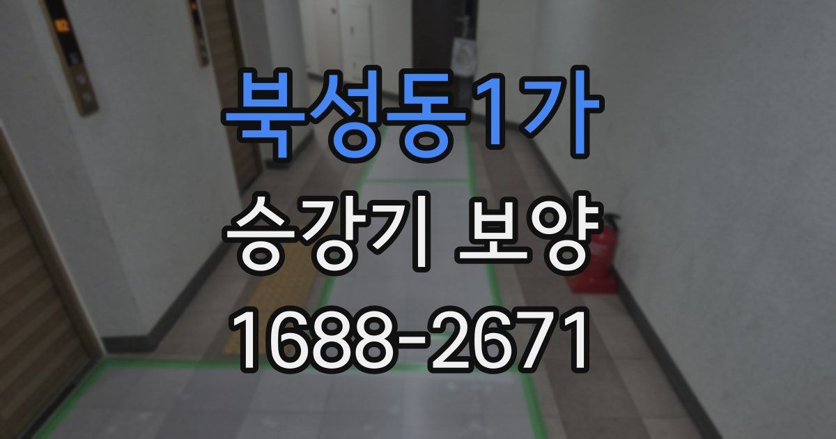 북성동1가 승강기 보양