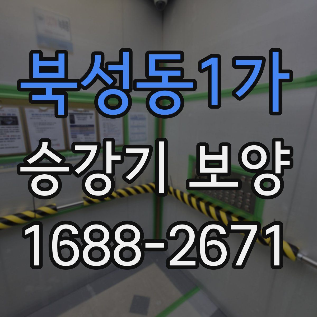 북성동1가 승강기 보양