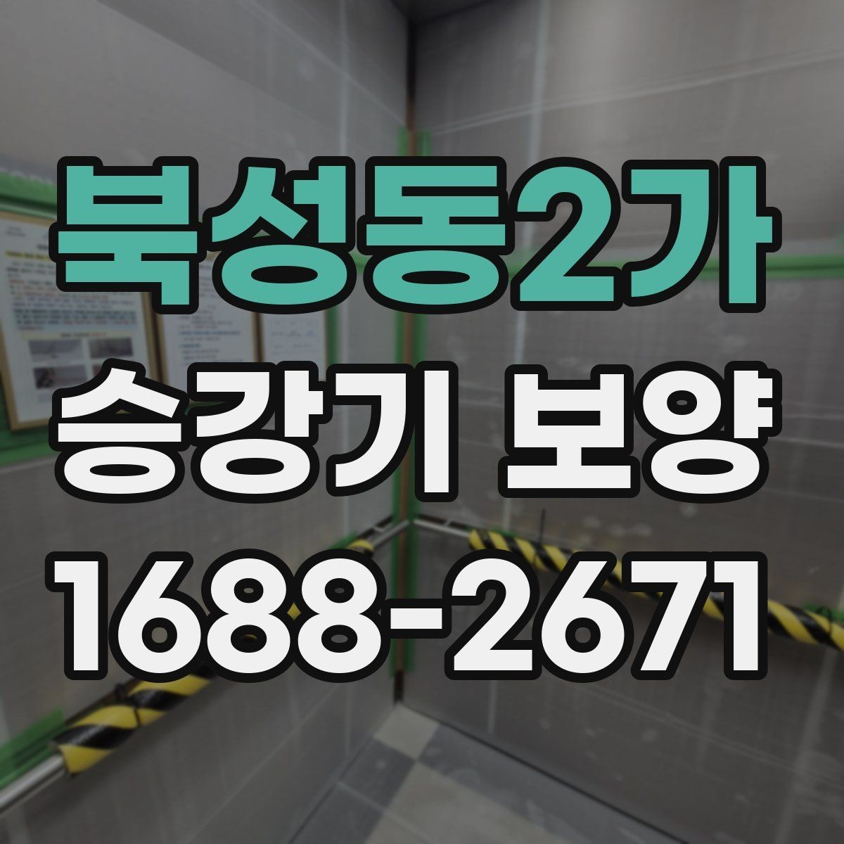 북성동2가 승강기 보양 일정 조율이 중요한 이유