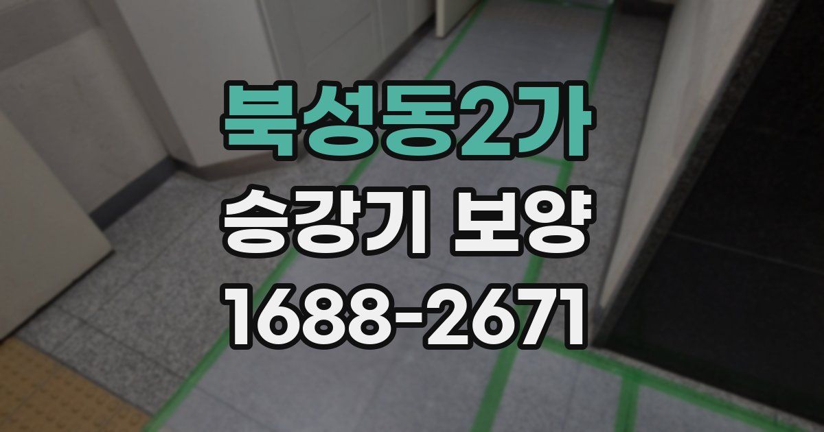 북성동2가 승강기 보양