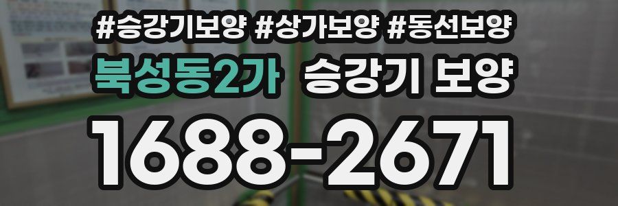 북성동2가 승강기 보양