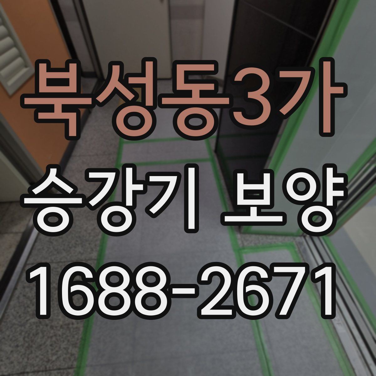 북성동3가 승강기 보양 작업 전 협의해야 할 사항