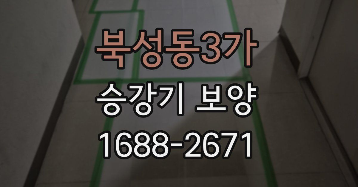 북성동3가 승강기 보양
