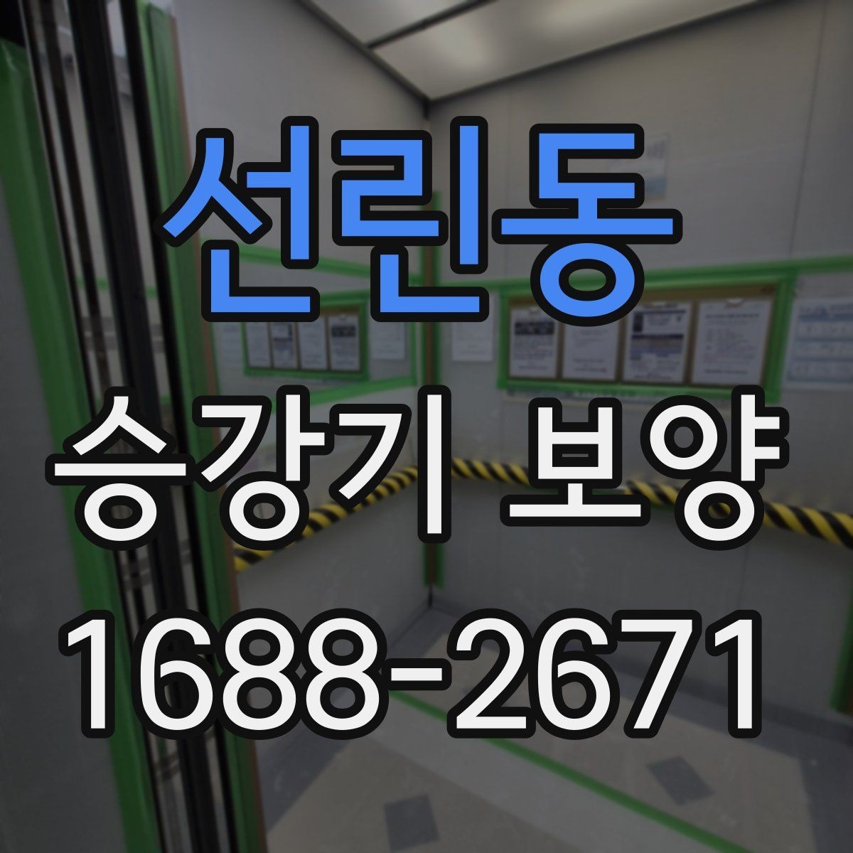 선린동 승강기 보양 후 상태 확인과 사후 관리
