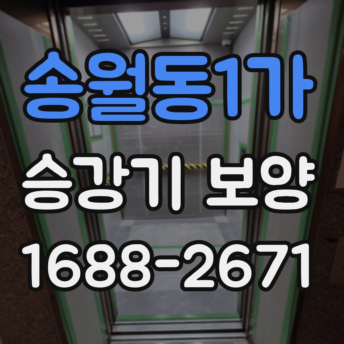 송월동1가 승강기 보양 작업 전 협의해야 할 사항