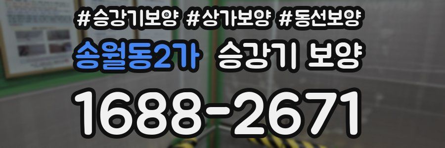 송월동2가 승강기 보양