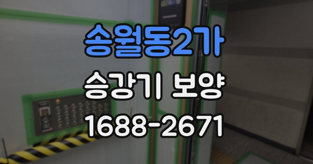 송월동2가 승강기 보양