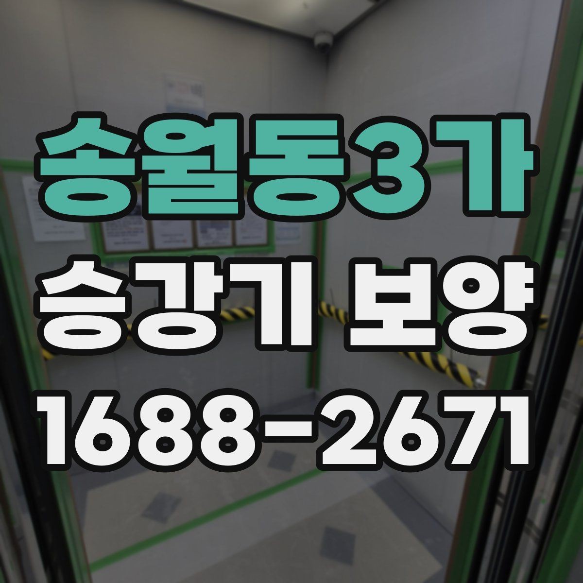 송월동3가 승강기 보양 전 관리자가 알아둘 내용
