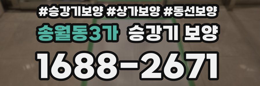 송월동3가 승강기 보양