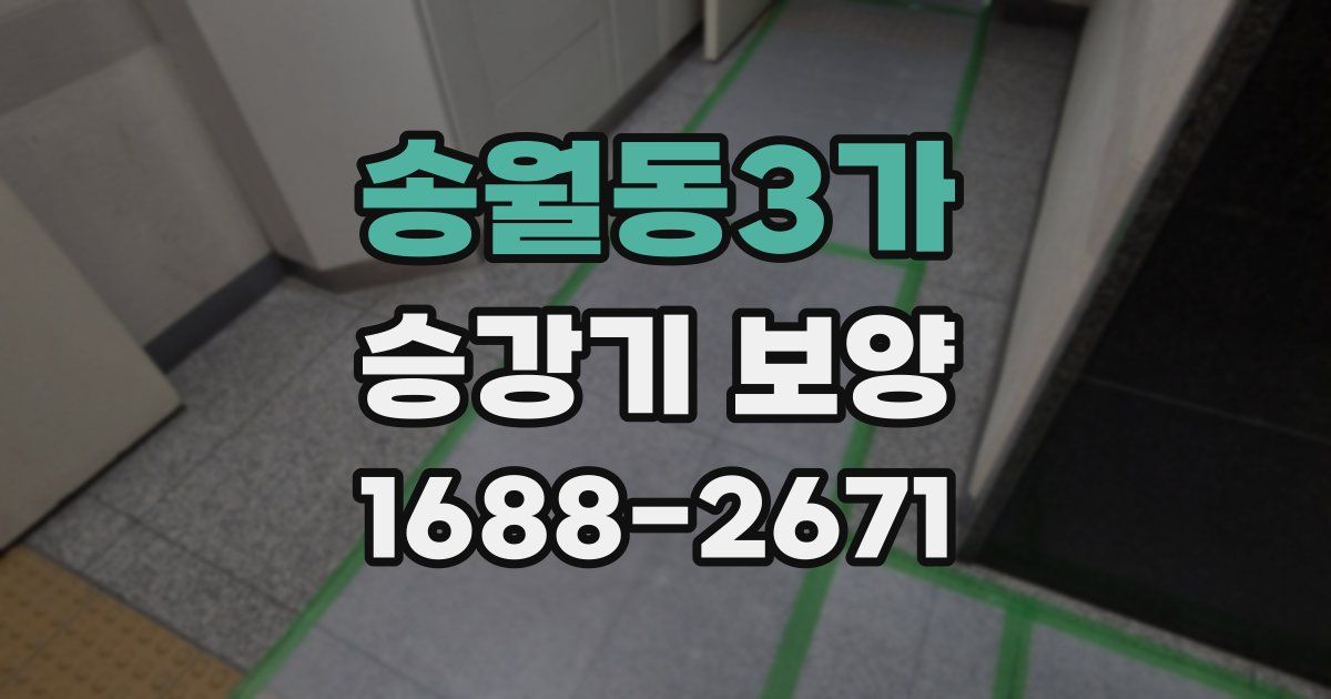 송월동3가 승강기 보양