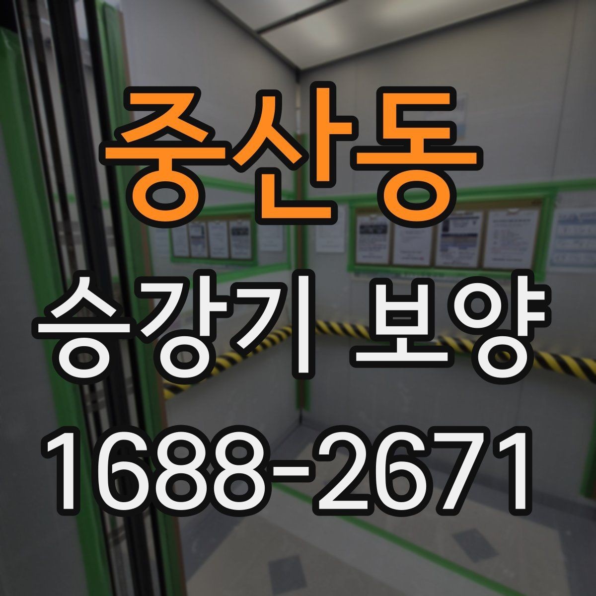 중산동 승강기 보양 시 흔히 놓치는 주의사항