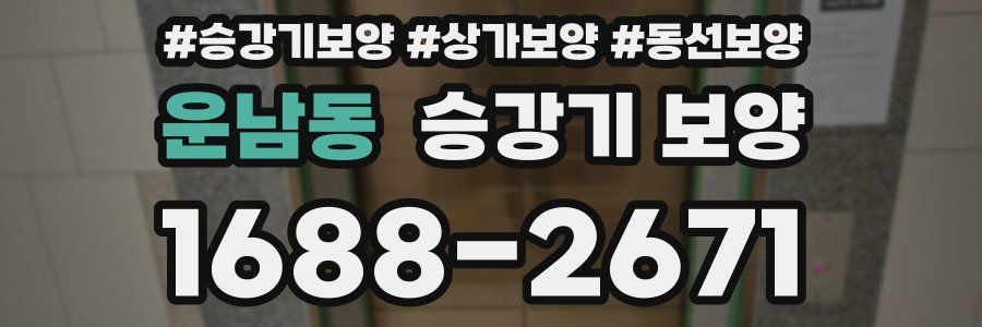 운남동 승강기 보양