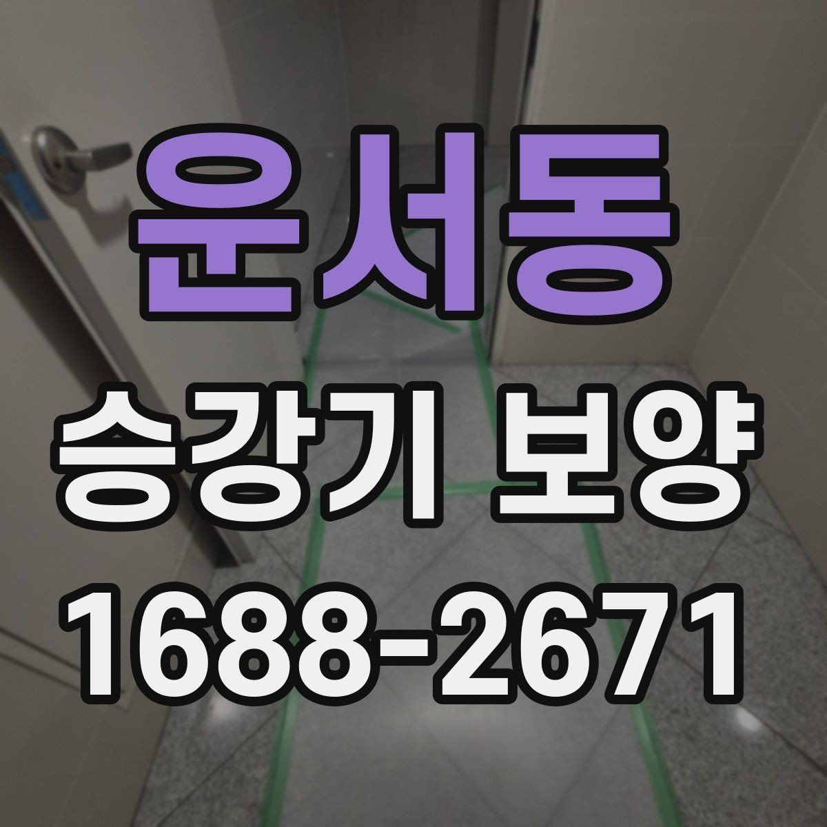 운서동 승강기 보양 진행 후 유지관리 방법