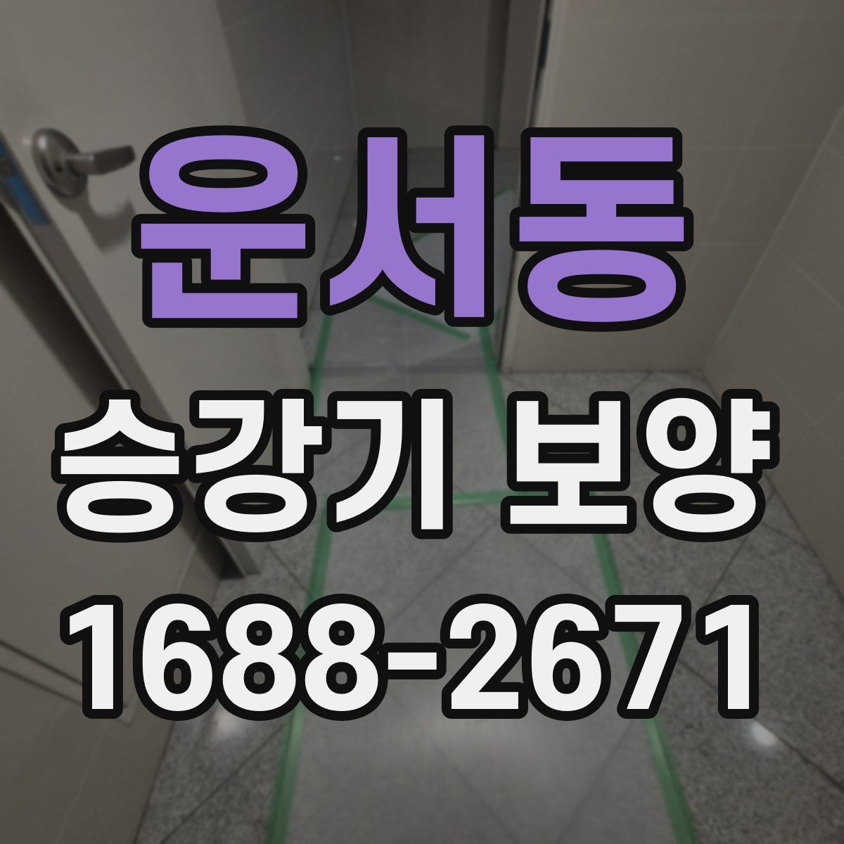 운서동 승강기 보양