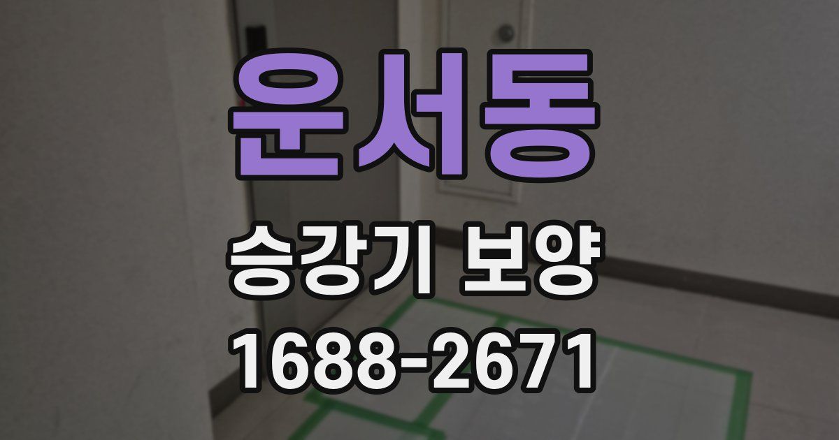 운서동 승강기 보양