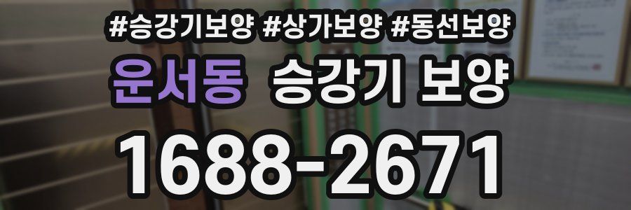 운서동 승강기 보양