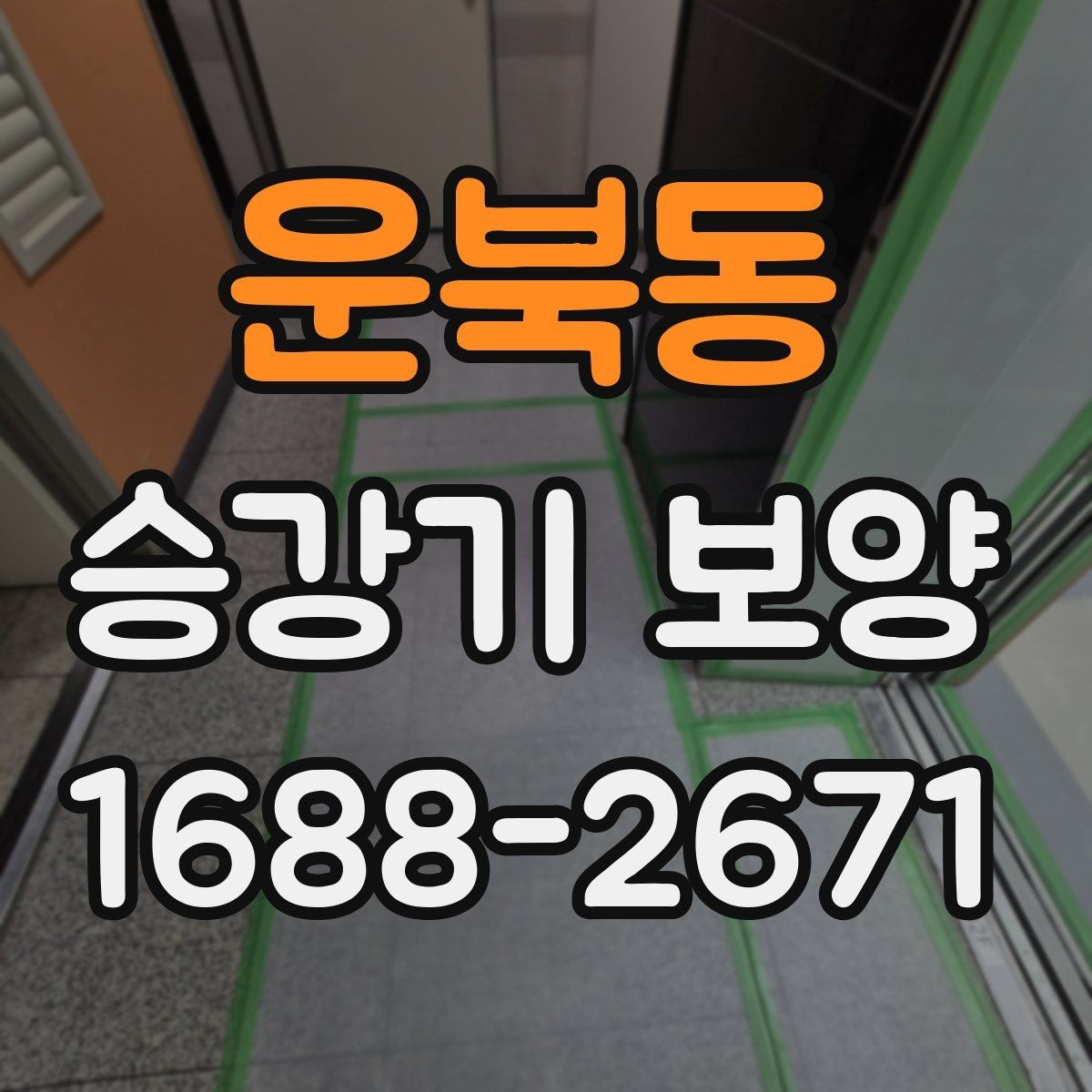 운북동 승강기 보양 후 점검해야 할 핵심 항목