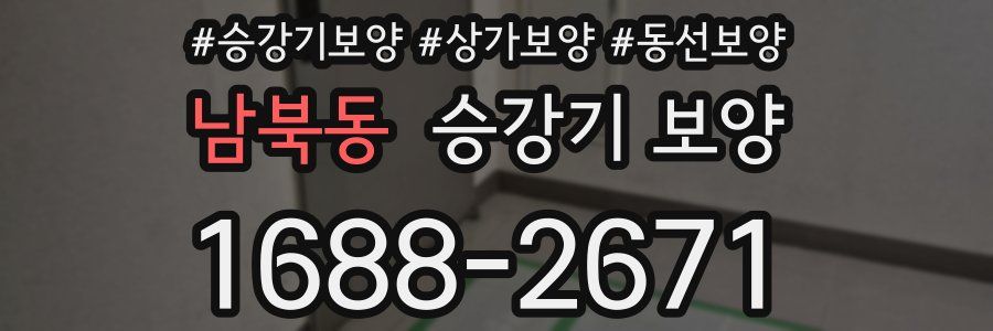 남북동 승강기 보양