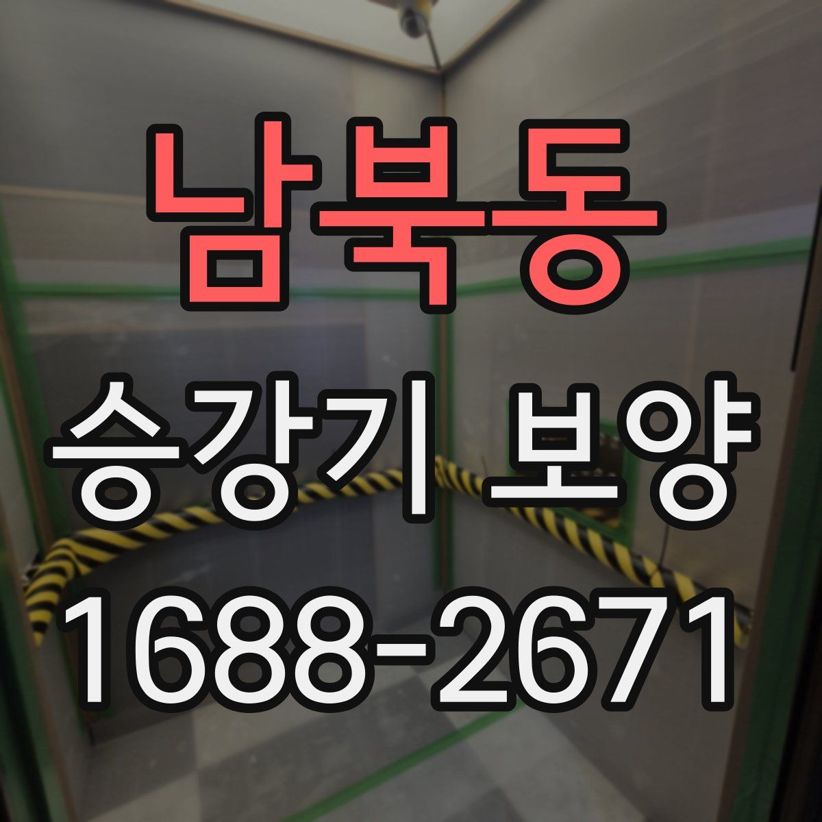 남북동 승강기 보양