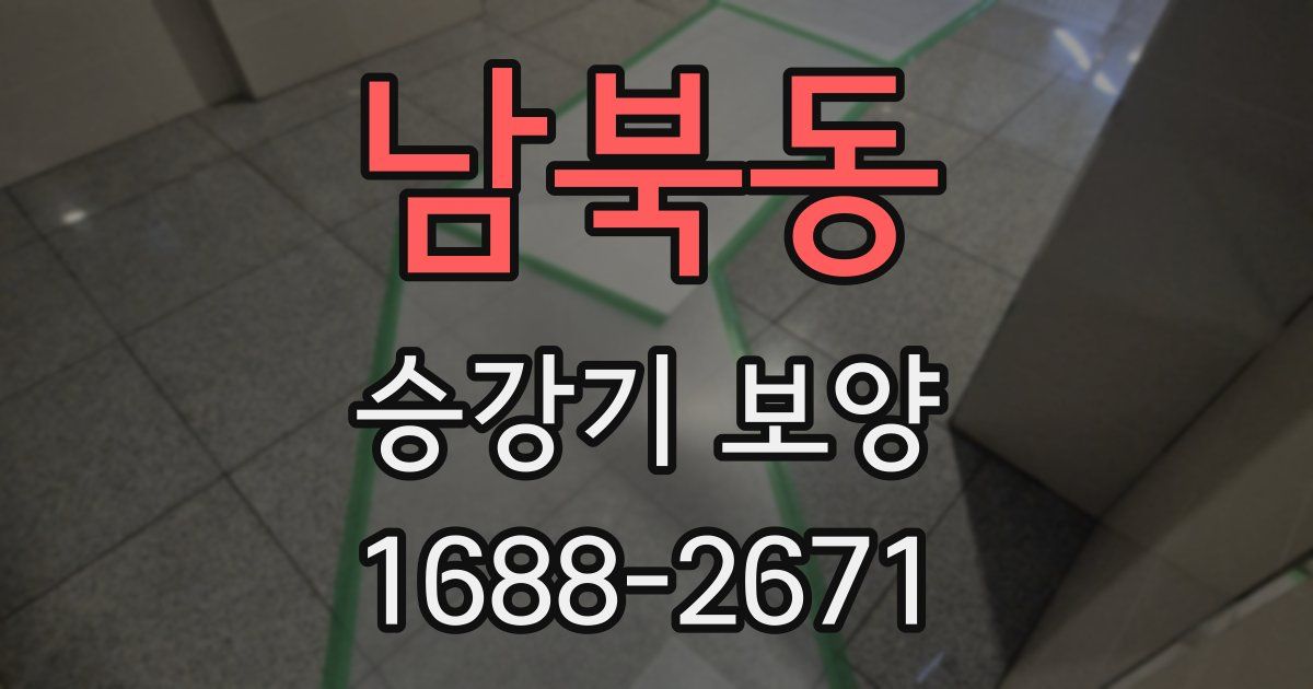 남북동 승강기 보양