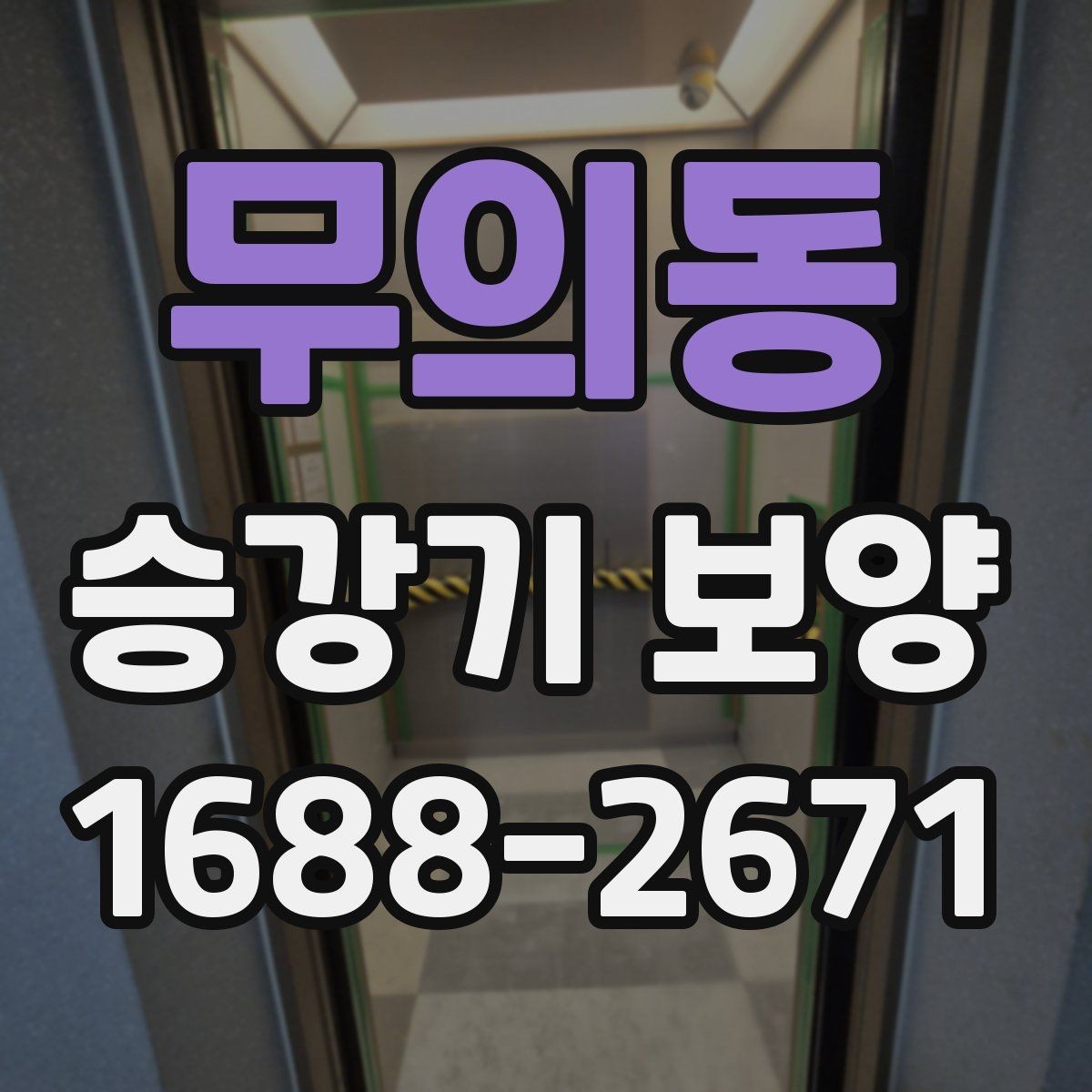무의동 승강기 보양 작업에서 품질 편차가 생기는 이유