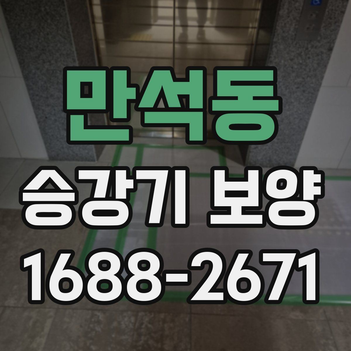 만석동 승강기 보양 작업을 위한 현장 협조 사항