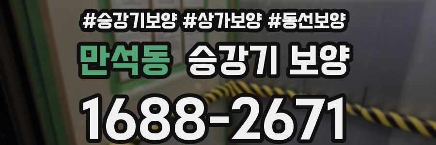 만석동 승강기 보양