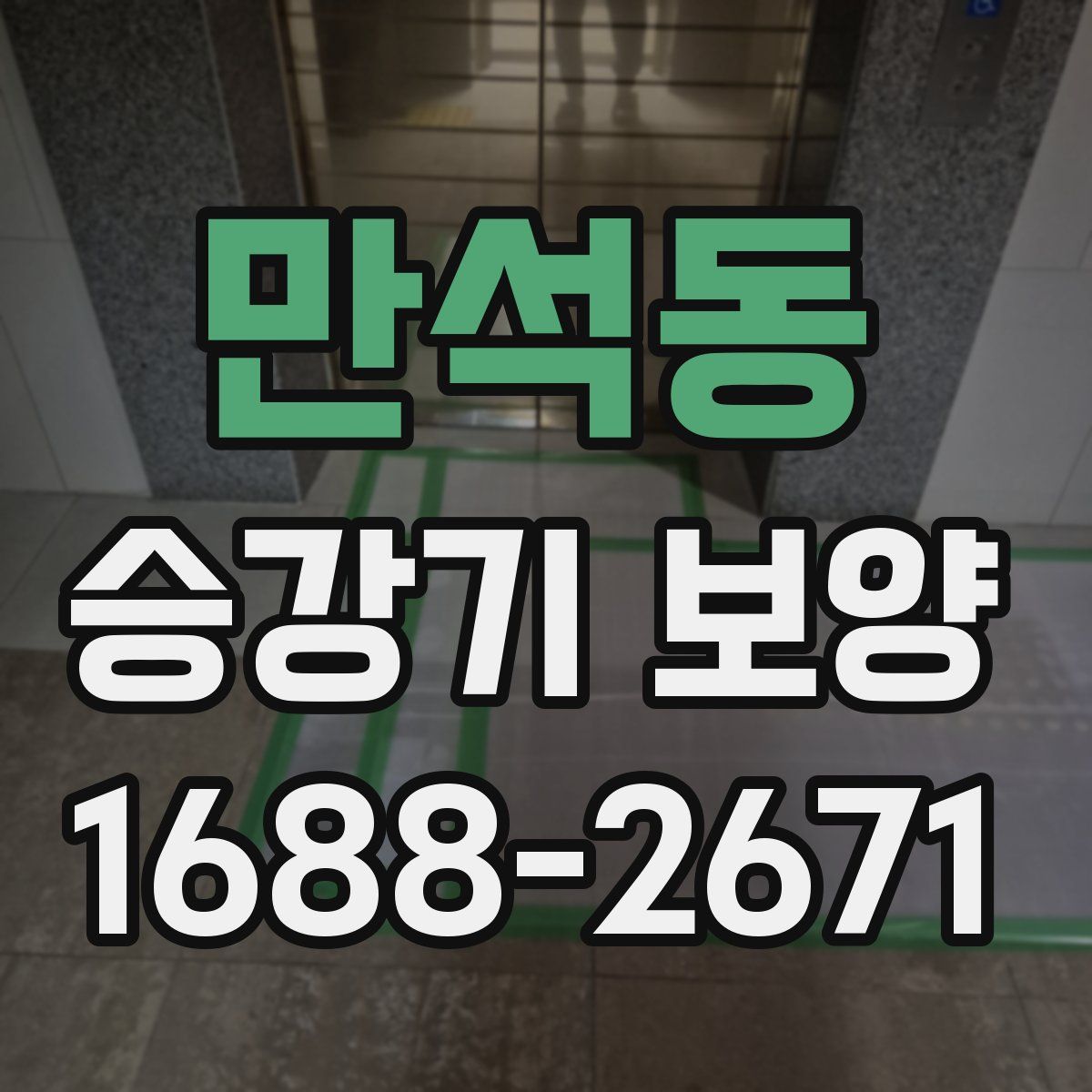 만석동 승강기 보양