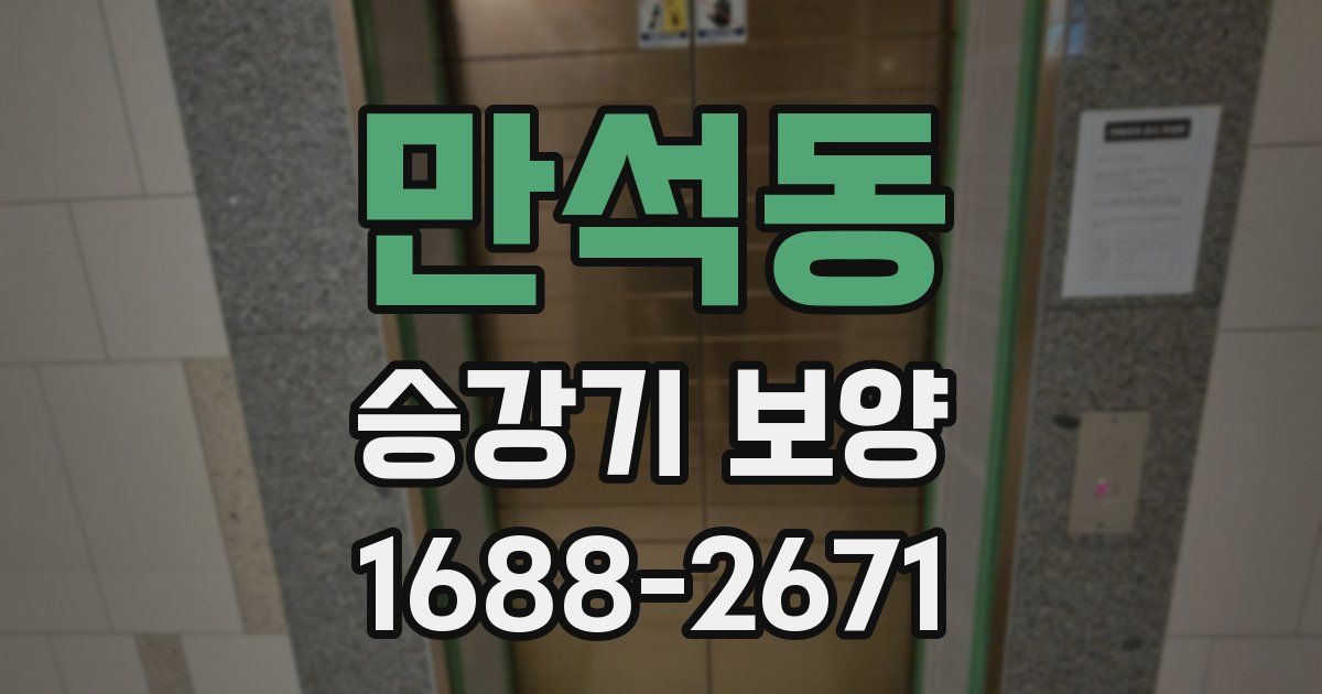 만석동 승강기 보양