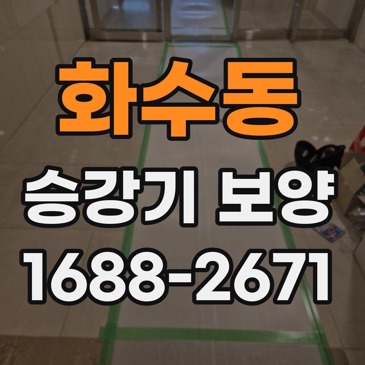 화수동 승강기 보양 시 계절별 관리 포인트