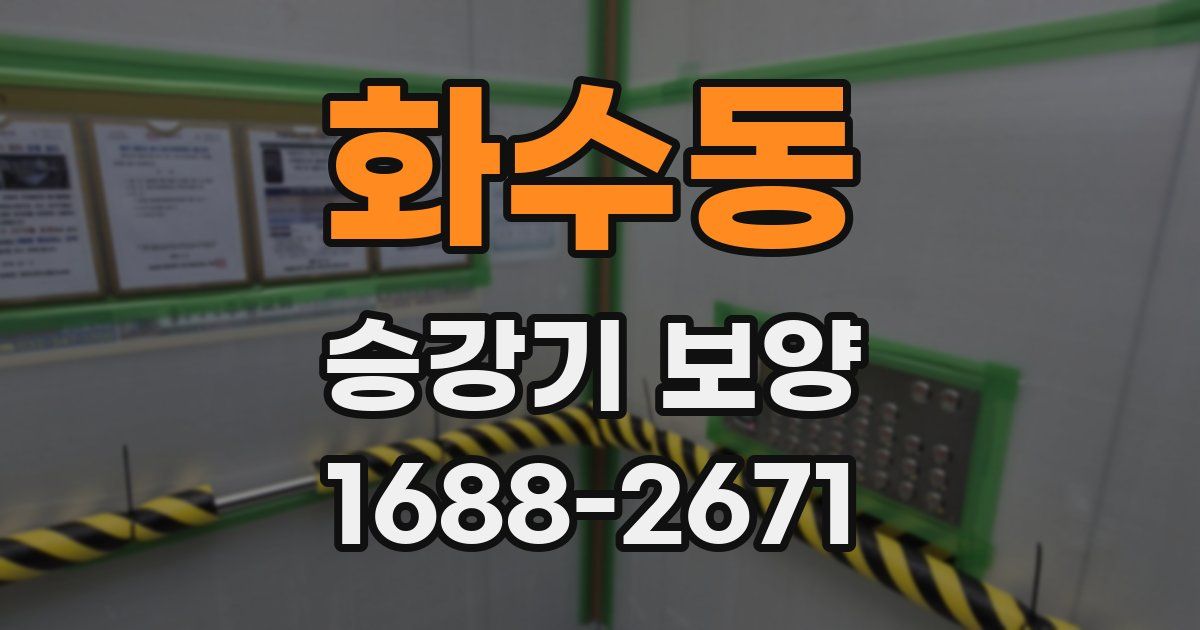 화수동 승강기 보양