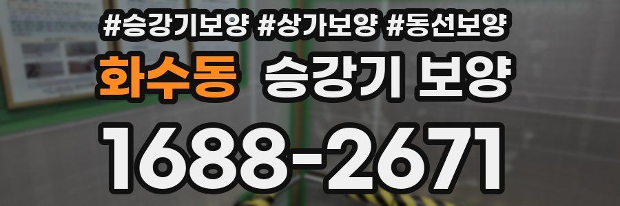 화수동 승강기 보양