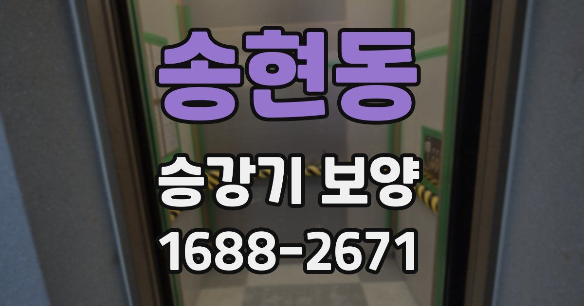 송현동 승강기 보양