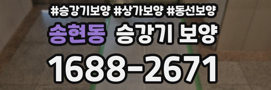 송현동 승강기 보양