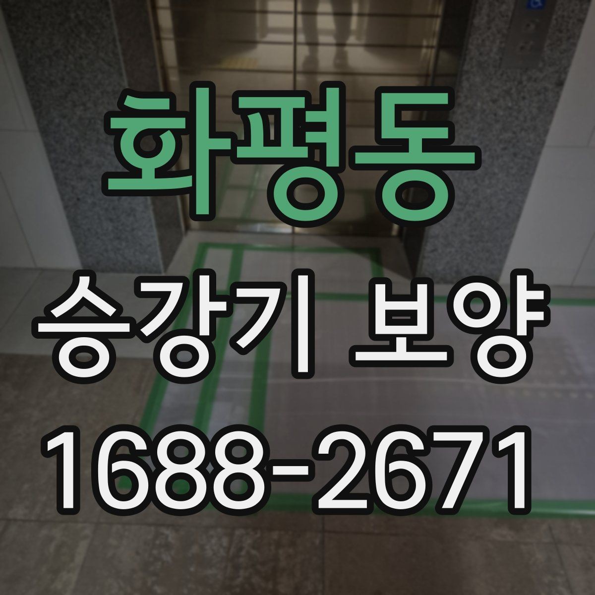 화평동 승강기 보양 작업을 계획할 때 유용한 팁