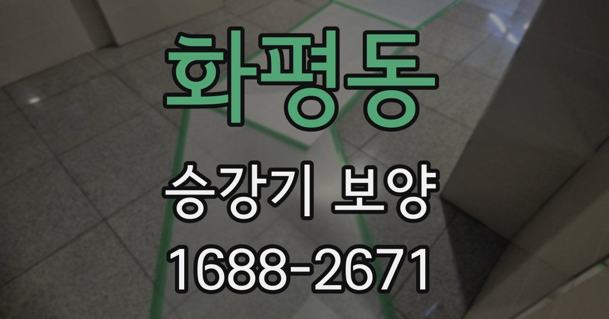 화평동 승강기 보양