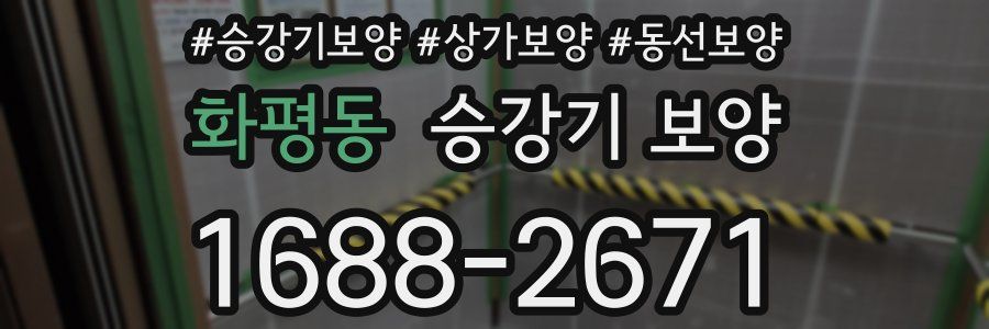 화평동 승강기 보양