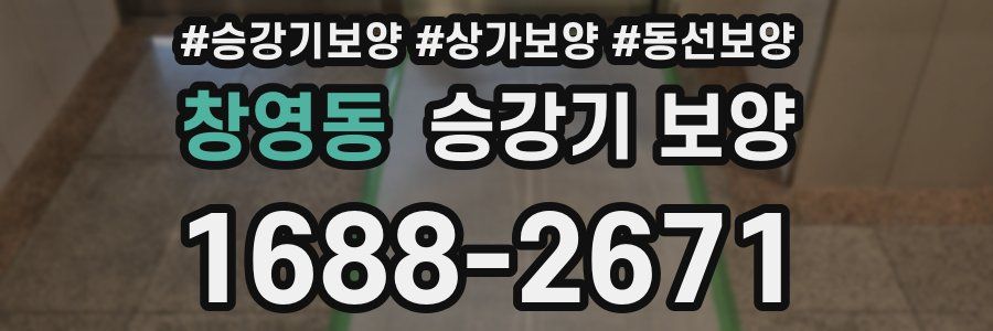 창영동 승강기 보양